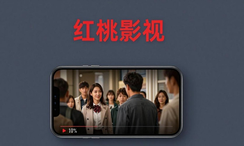 红桃影视