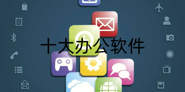 十大办公软件推荐