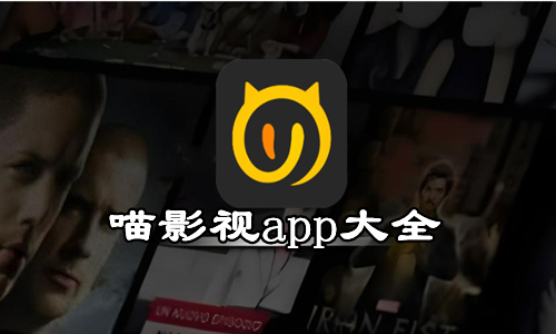 喵影视app大全