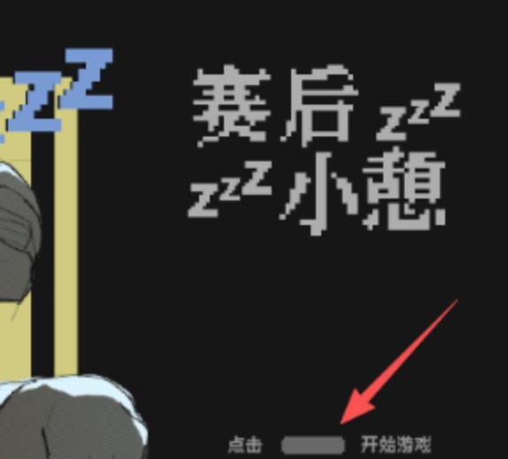 赛后小憩