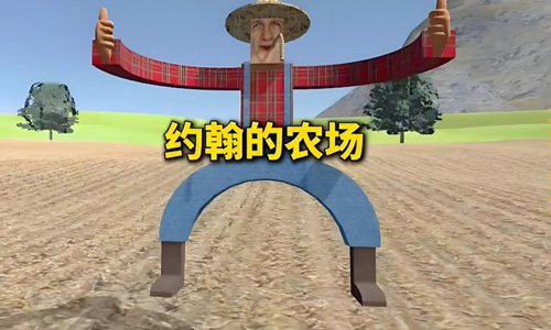 约翰的农场游戏合集