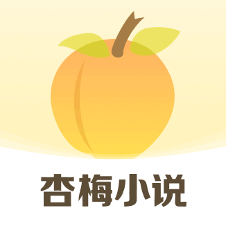 杏梅小说app