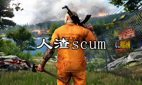 人渣scum