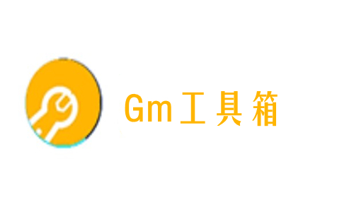 gm工具箱