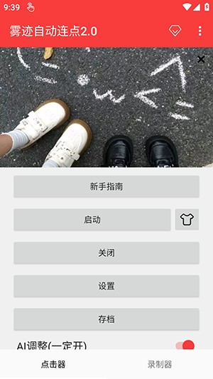 雾迹自动连点2.0