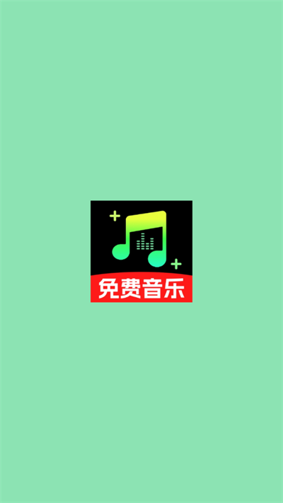 全免汽车音乐手机版
