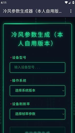 冷风参数生成器app