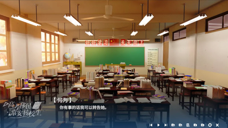 高考移民常安转校生游戏