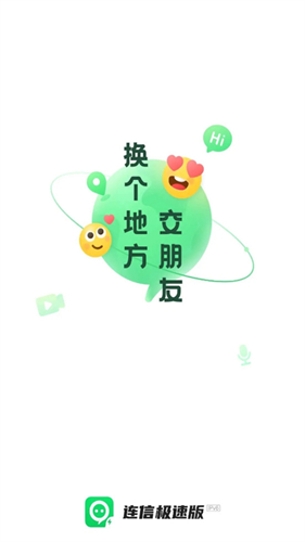 连信极速版2026