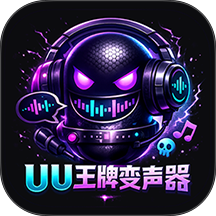 UU王牌变声器app