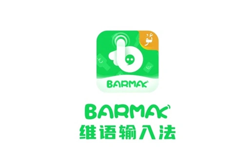 barmak输入法