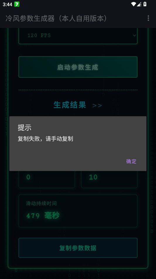 冷风参数生成器app