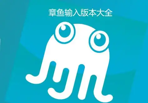 章鱼输入法