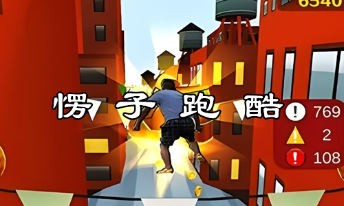 愣子跑酷