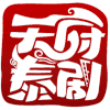 天府泰剧tv