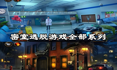 密室逃脱游戏全部系列