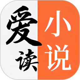爱读小说app