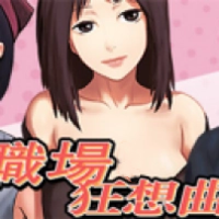 职场狂想曲