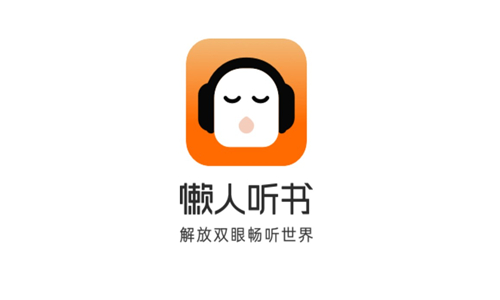 懒人听书