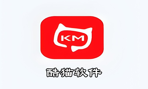 酷猫软件