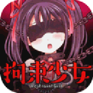 拘束少女游戏