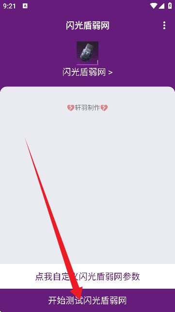 闪光盾弱网app