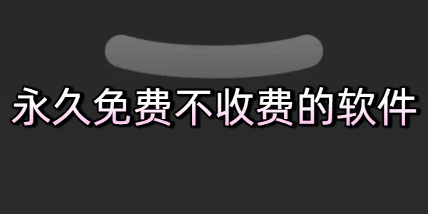 永久免费不收费的软件