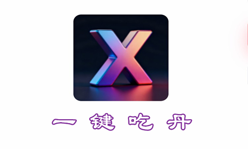 一键吃丹
