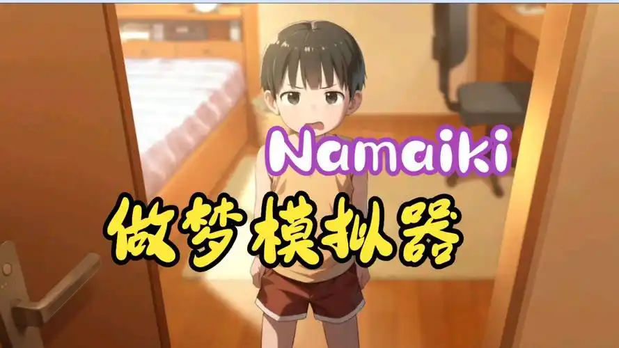 做梦模拟器