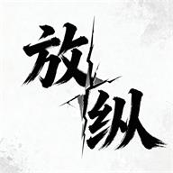 放纵装载机
