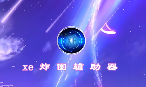 xe炸图辅助器