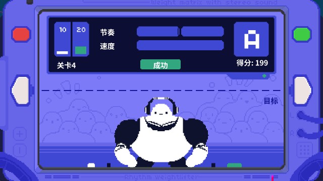 节奏举重游戏