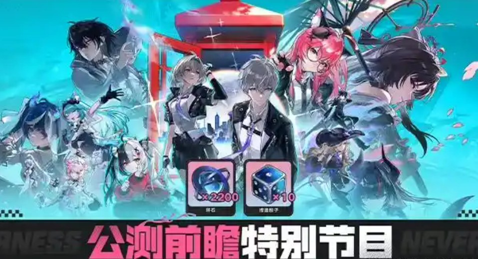 异环公测兑换码