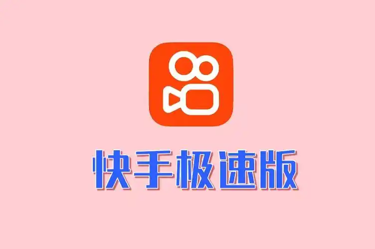 快手极速版app