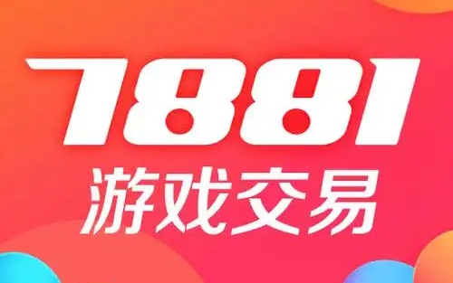 7881游戏交易平台