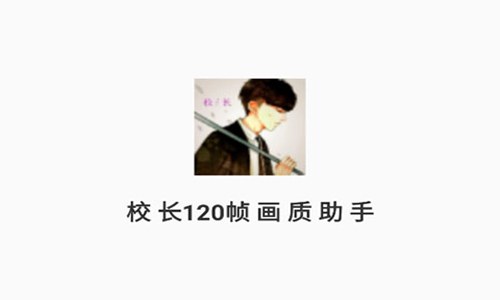 校长120帧画质助手