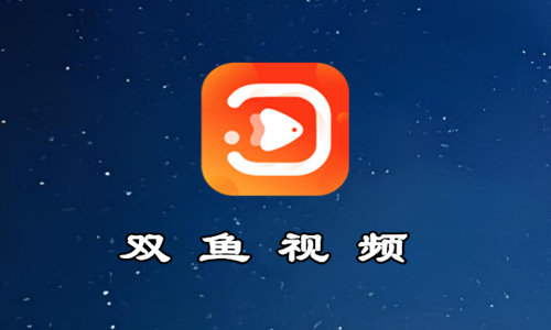 双鱼视频