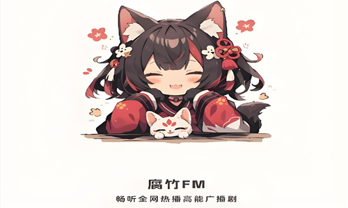 腐竹fm