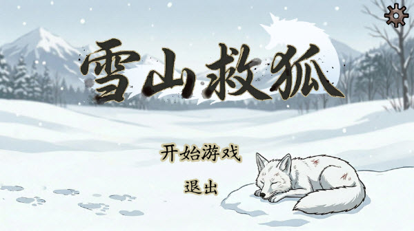 雪山救狐狸游戏