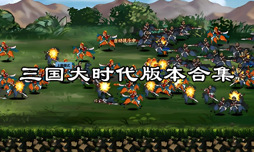 三国大时代版本合集