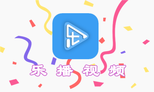 乐播视频