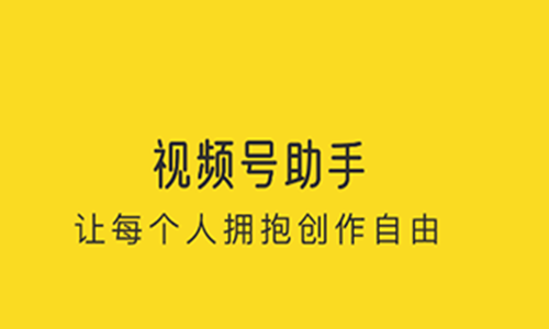 视频号助手
