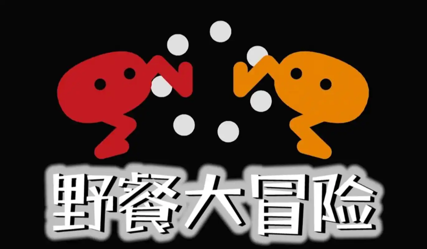 野餐大冒险
