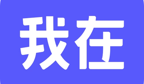 我在AI软件