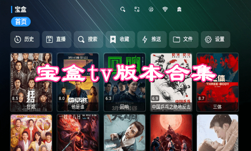 宝盒tv版本合集