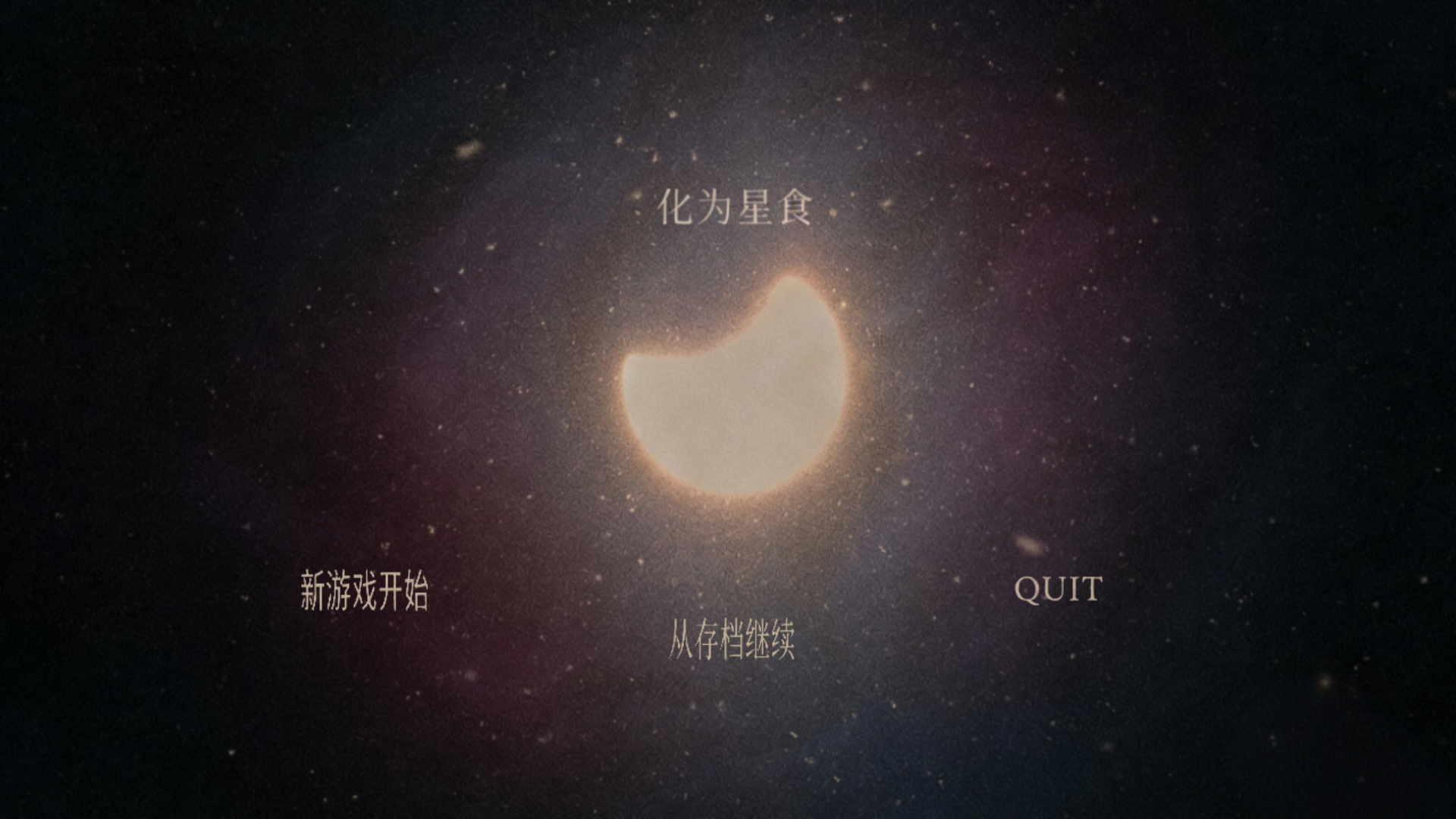 化为星食游戏