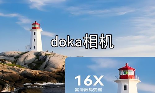 doka相机