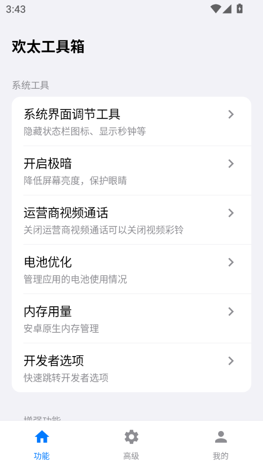欢太工具箱升级版