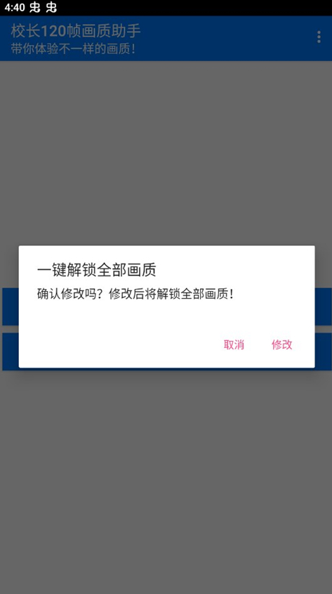 校长120帧画质助手正版