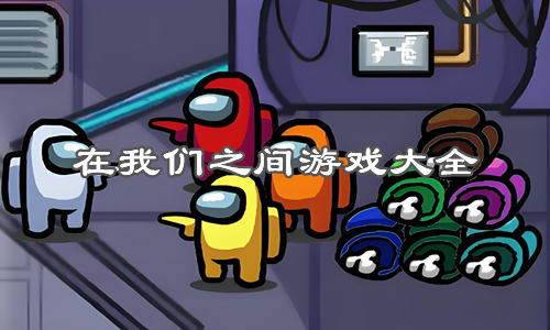 在我们之间游戏大全
